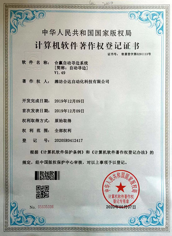 合贏自動尋邊系統(tǒng)V1.49軟件著作權(quán)證書
