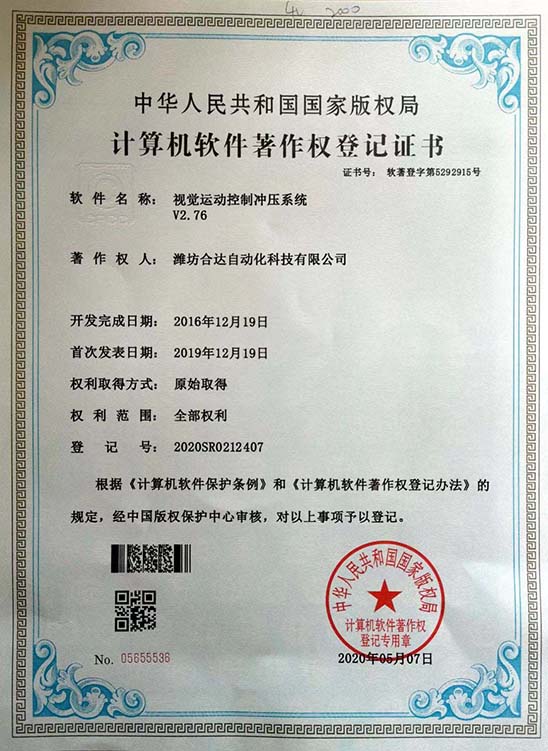 視覺運(yùn)動控制沖壓系統(tǒng)V2.76軟件著作權(quán)證書